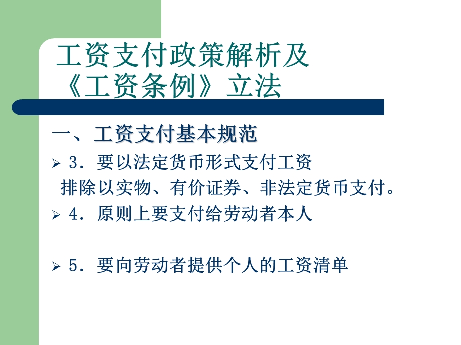 工资支付政策解析.ppt_第2页