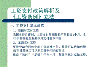 工资支付政策解析.ppt