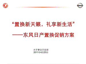 天籁礼享新生活”置换促销活动指引.ppt