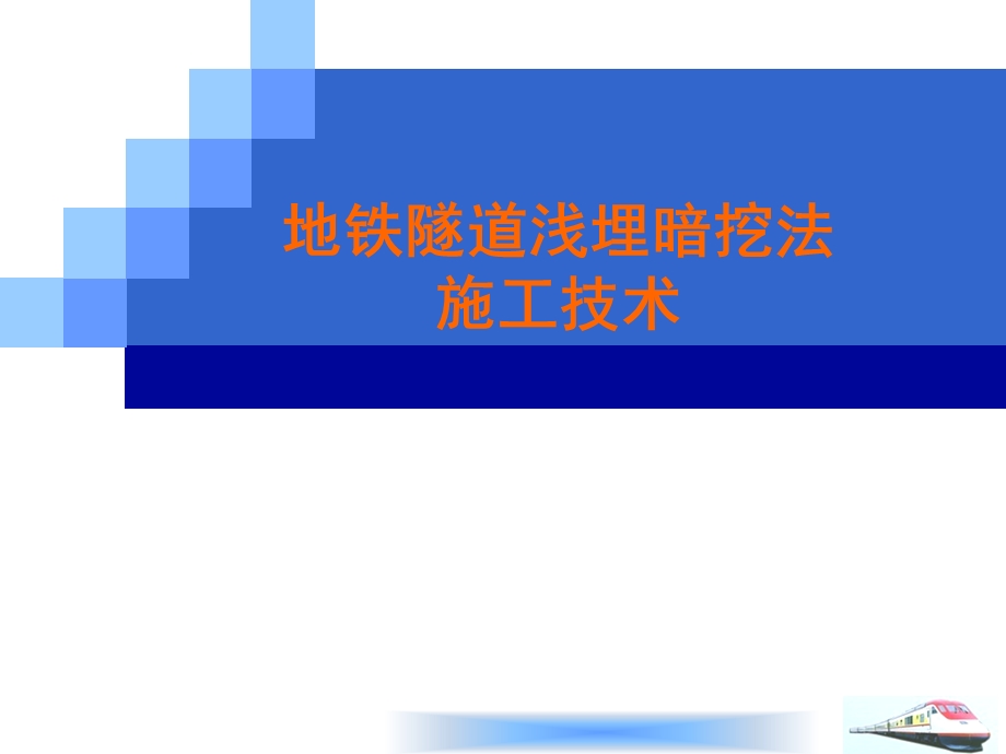 地铁隧道浅埋暗挖施工技术.ppt_第1页