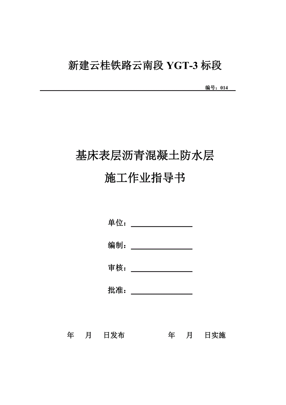 n14、基床表层沥青混凝土防水层施工作业指导书.doc_第1页