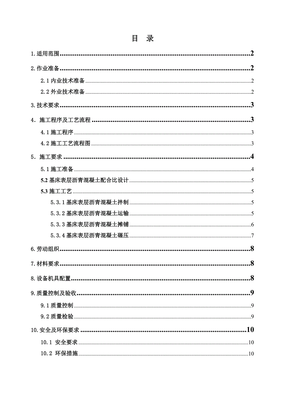 n14、基床表层沥青混凝土防水层施工作业指导书.doc_第2页