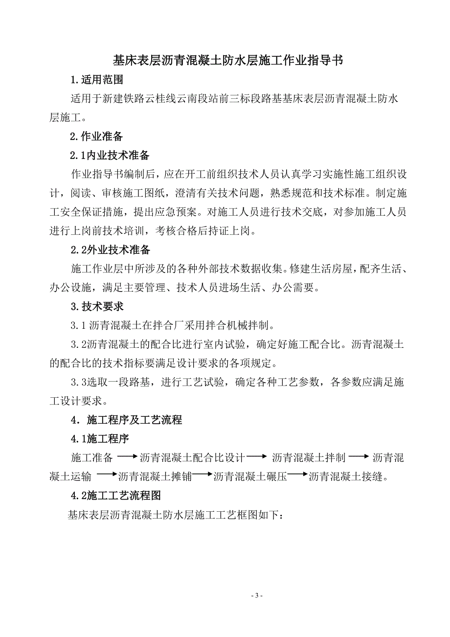 n14、基床表层沥青混凝土防水层施工作业指导书.doc_第3页