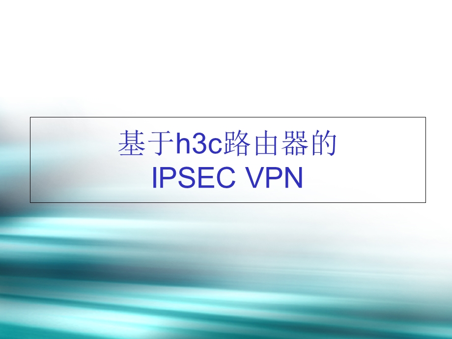 基于h3c路由器的.ppt_第1页