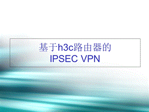 基于h3c路由器的.ppt