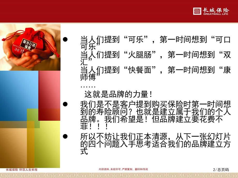 长城保险服务行销锦囊.ppt_第2页