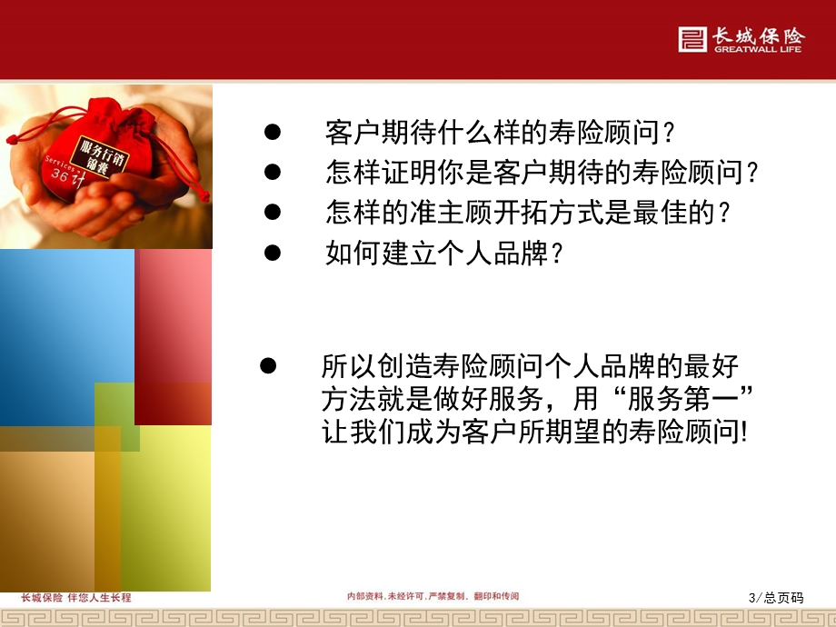 长城保险服务行销锦囊.ppt_第3页