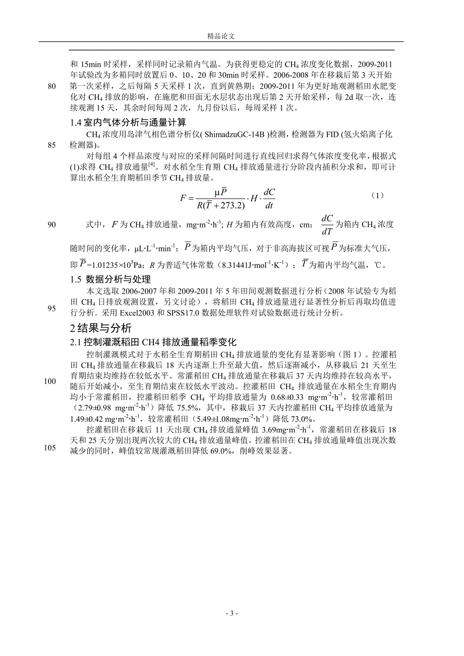 控制灌溉模式对稻田甲烷排放的影响研究.doc_第3页