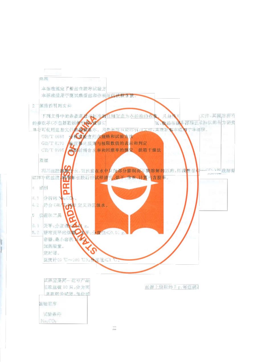 【精品标准】FZT 40004 蚕丝含胶率试验方法.doc_第3页