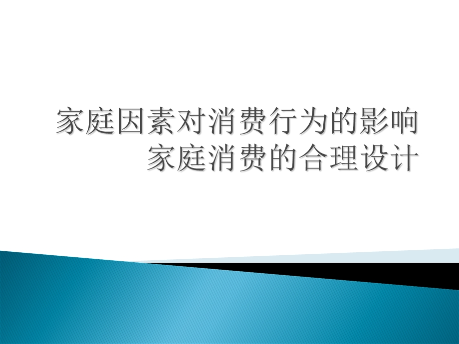 家庭因素对消费行为的影响家庭消费的合理设计.ppt_第1页