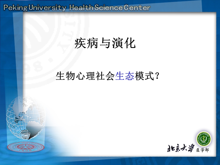 堂课科学技术哲学-疾病与演化.ppt_第1页