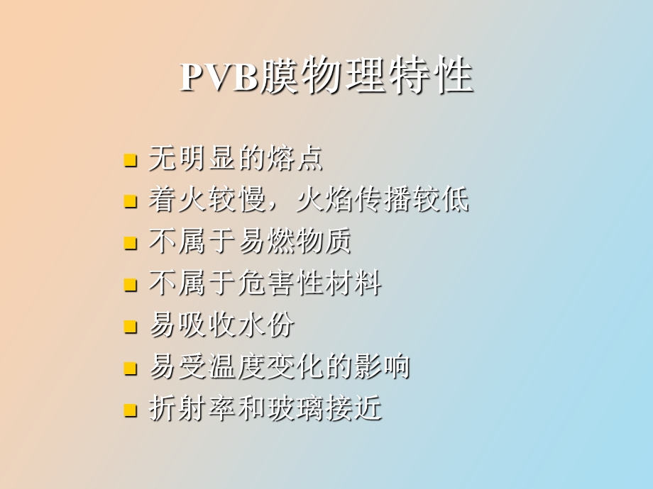 夹层玻璃中间膜.ppt_第3页