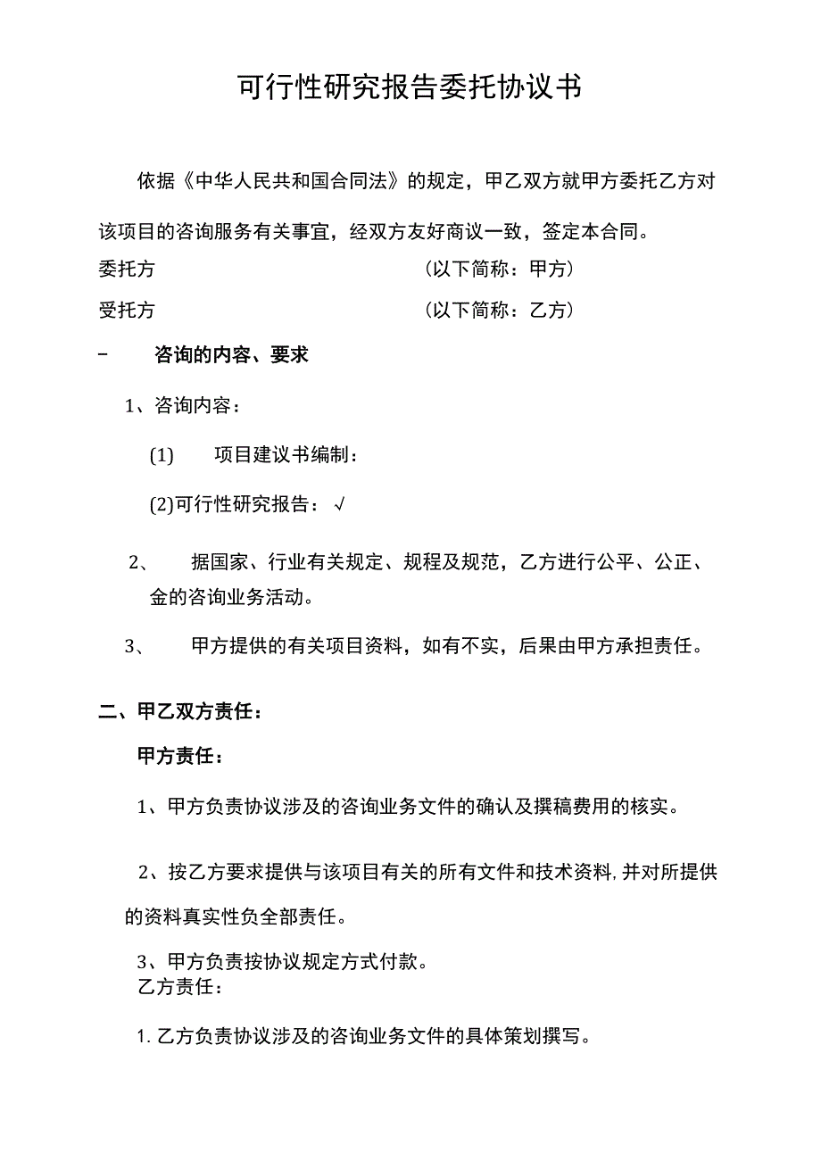 项目建议书、可研咨询合同范本.docx_第3页