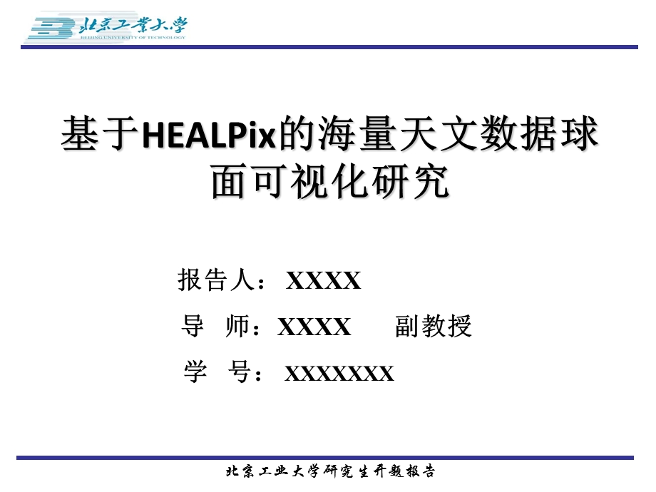 基于HEALPix的海量天文数据球面可视化研究开题报告.ppt_第1页