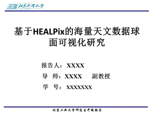 基于HEALPix的海量天文数据球面可视化研究开题报告.ppt