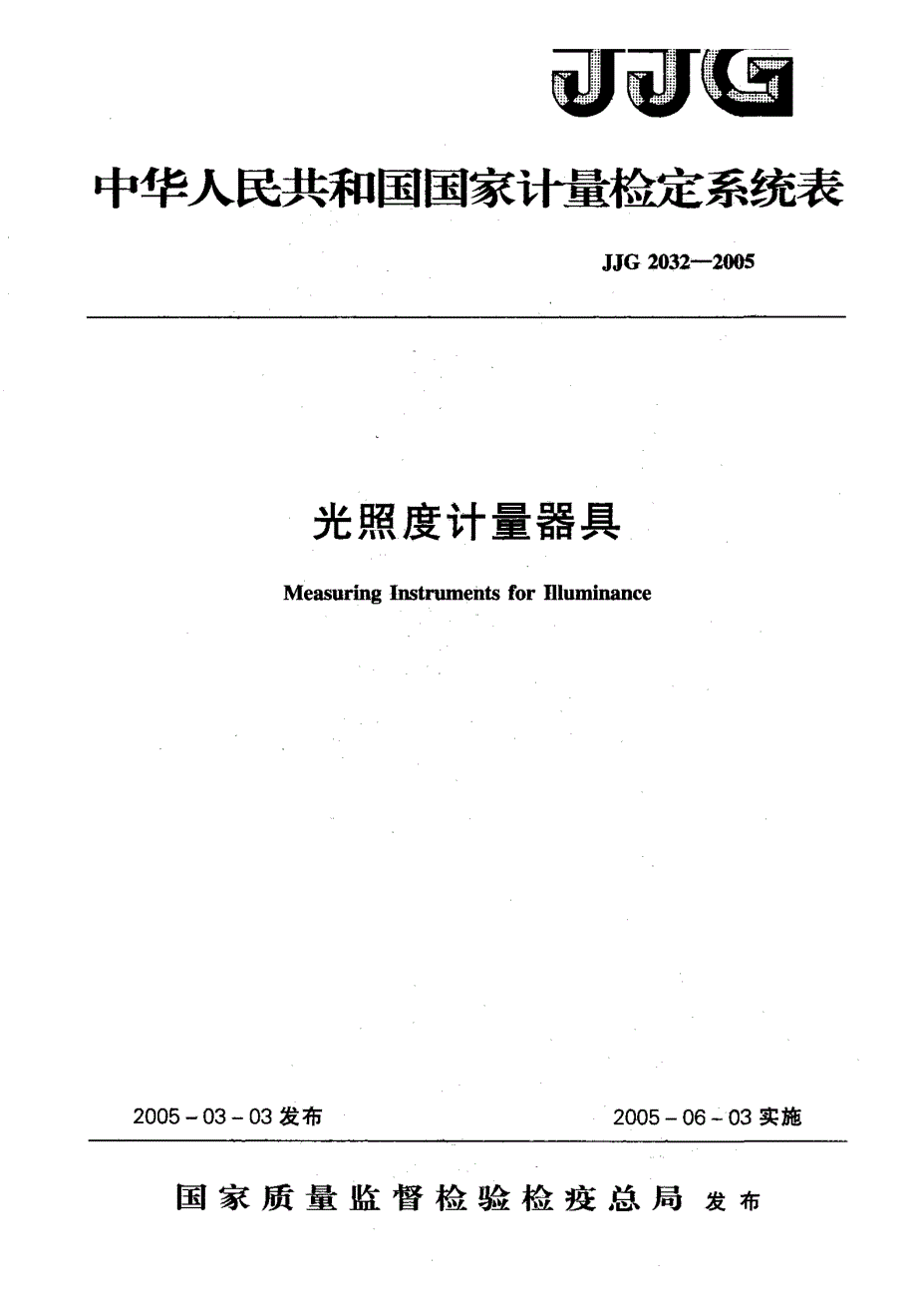 【计量标准】JJG 20322005 光照度计量器具检定系统表.doc_第1页