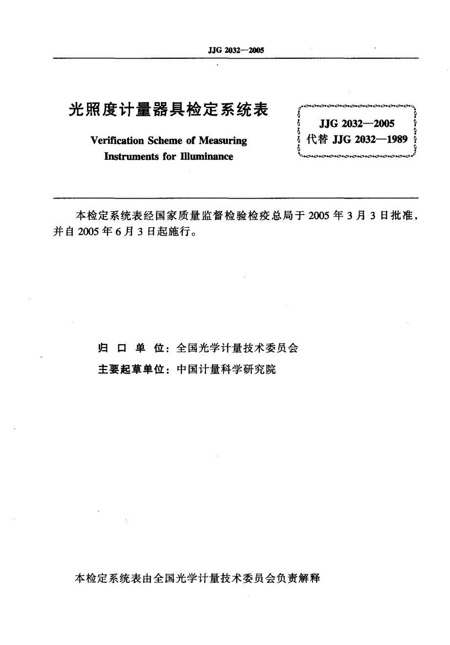 【计量标准】JJG 20322005 光照度计量器具检定系统表.doc_第2页