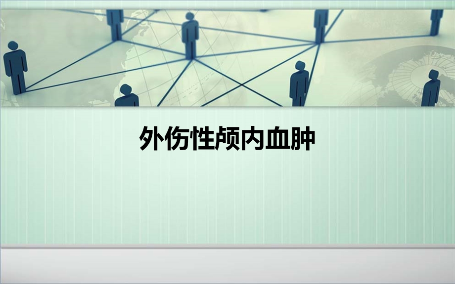 外伤性颅内血肿.ppt_第1页