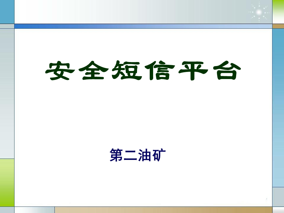 安全短信平台建设.ppt_第1页