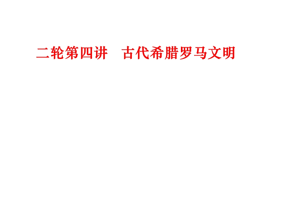 二轮第四讲古代希腊罗马文明.ppt_第1页