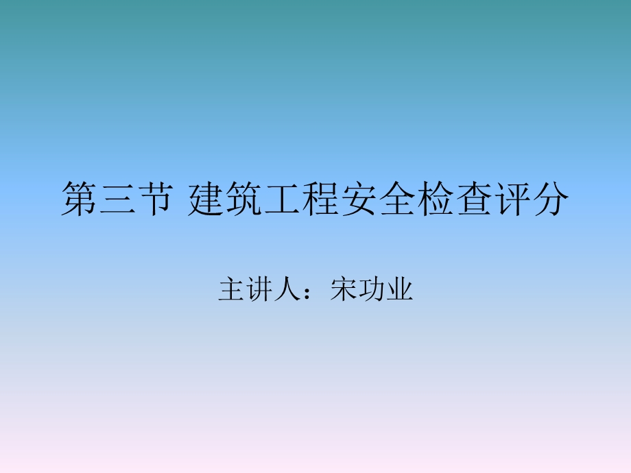 建筑工程安全技术与管理第三节 建筑工程安全检查评分.ppt_第1页