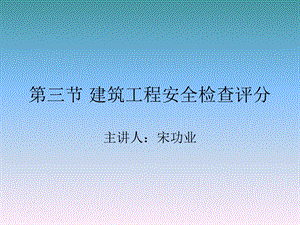 建筑工程安全技术与管理第三节 建筑工程安全检查评分.ppt