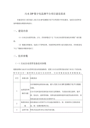 污水DP数字化监测平台项目建设需求.docx