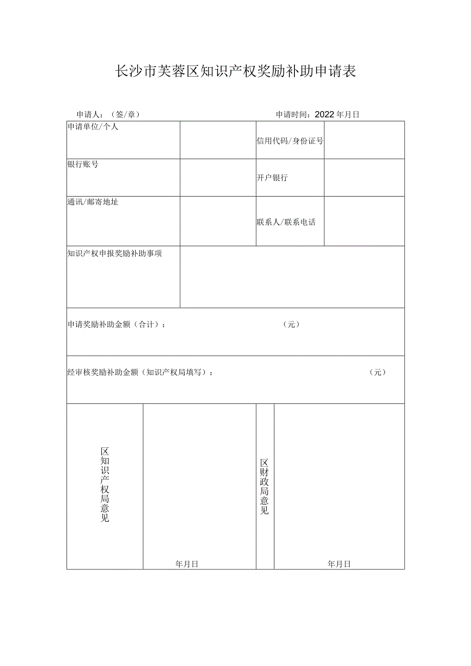 长沙市芙蓉区知识产权奖励补助申请表.docx_第1页