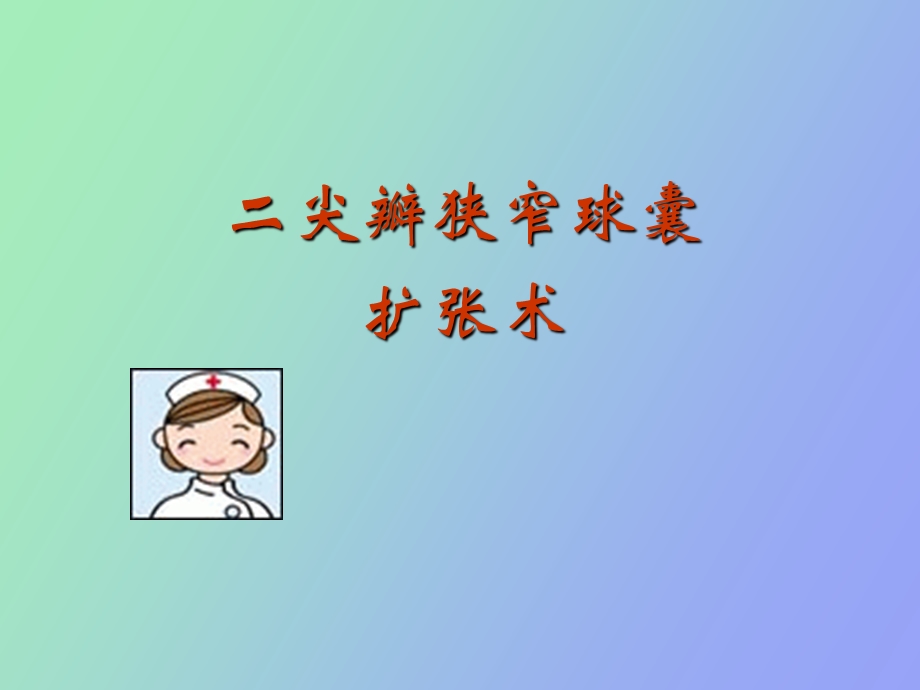 尖瓣球囊扩张术.ppt_第1页