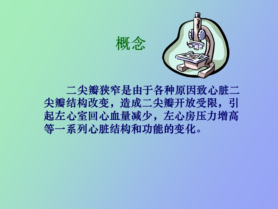 尖瓣球囊扩张术.ppt_第2页