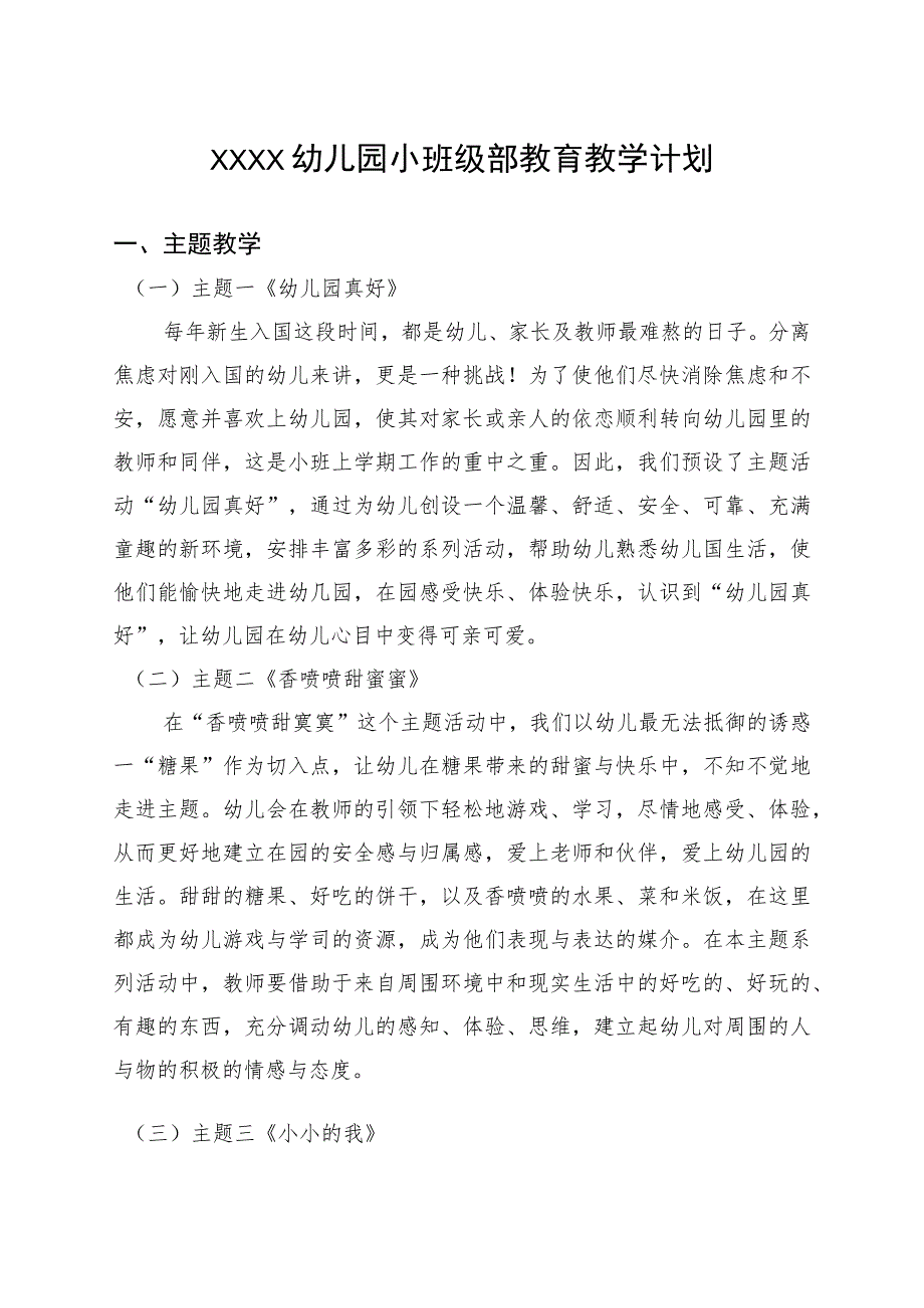 幼儿园小班级部教育教学计划.docx_第1页