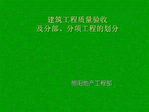 建筑工程分部、分项工程的划分及验收.ppt