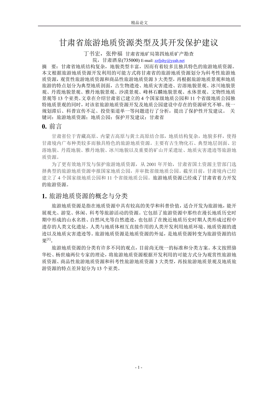 甘肃省旅游地质资源类型及其开发保护建议.doc_第1页