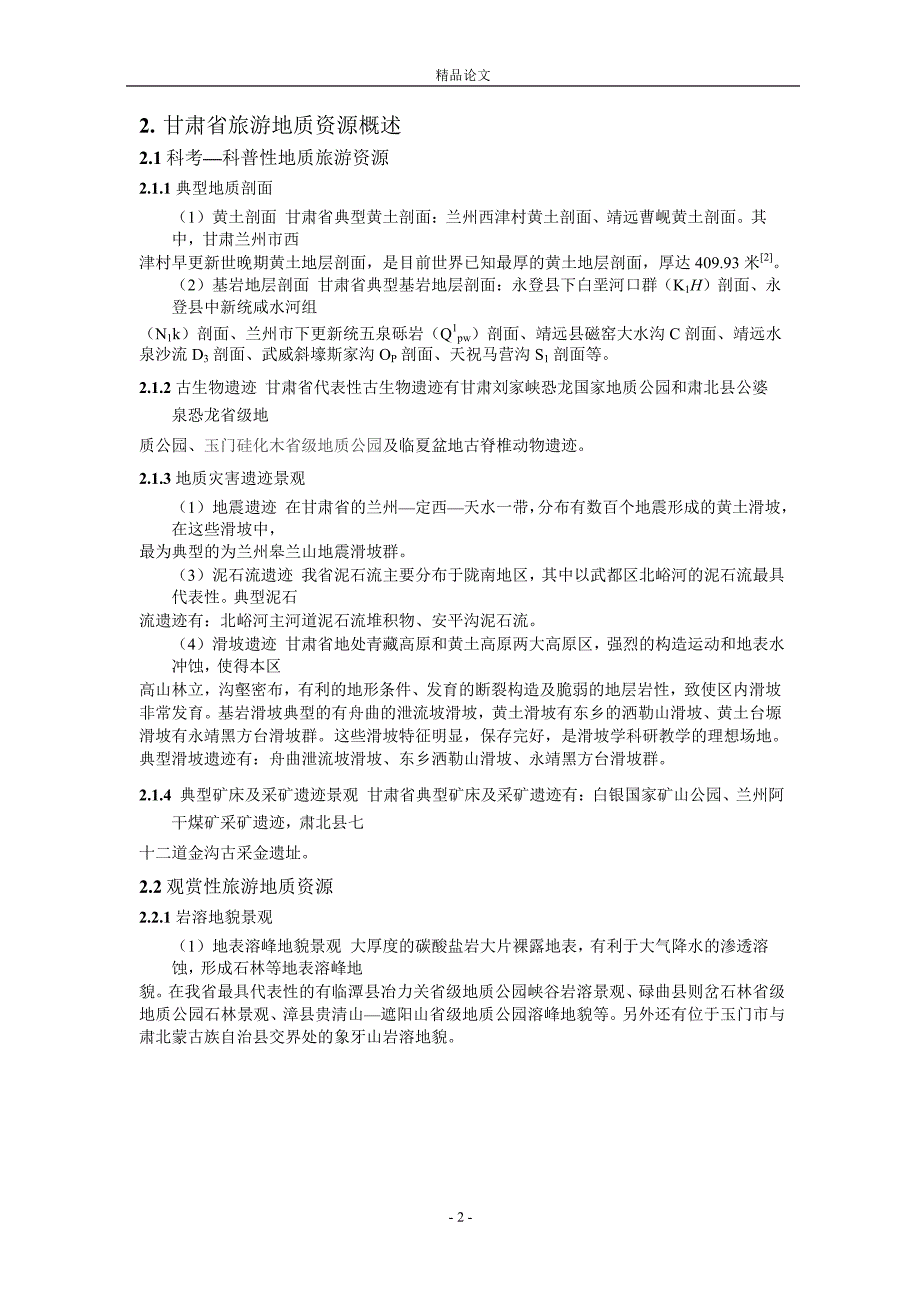 甘肃省旅游地质资源类型及其开发保护建议.doc_第2页