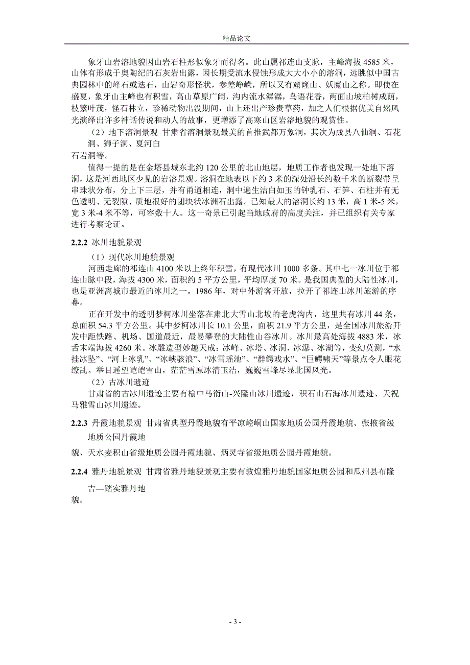 甘肃省旅游地质资源类型及其开发保护建议.doc_第3页