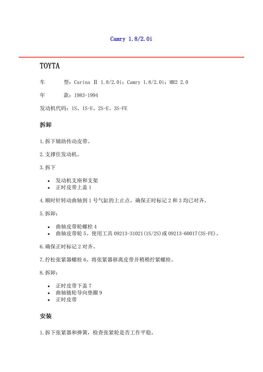 进口轿车正时皮带调整及正时图／丰田.doc_第1页