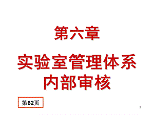 实验室管理体系内部审核PPT课件.ppt