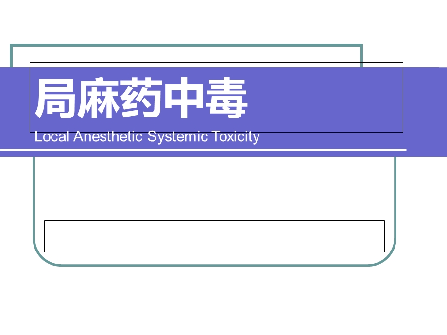 局麻药全身毒性反应.ppt_第1页