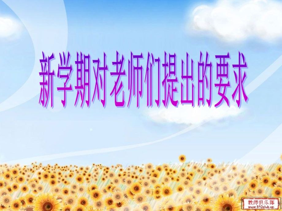 学期对老师们提出的要求.ppt_第1页