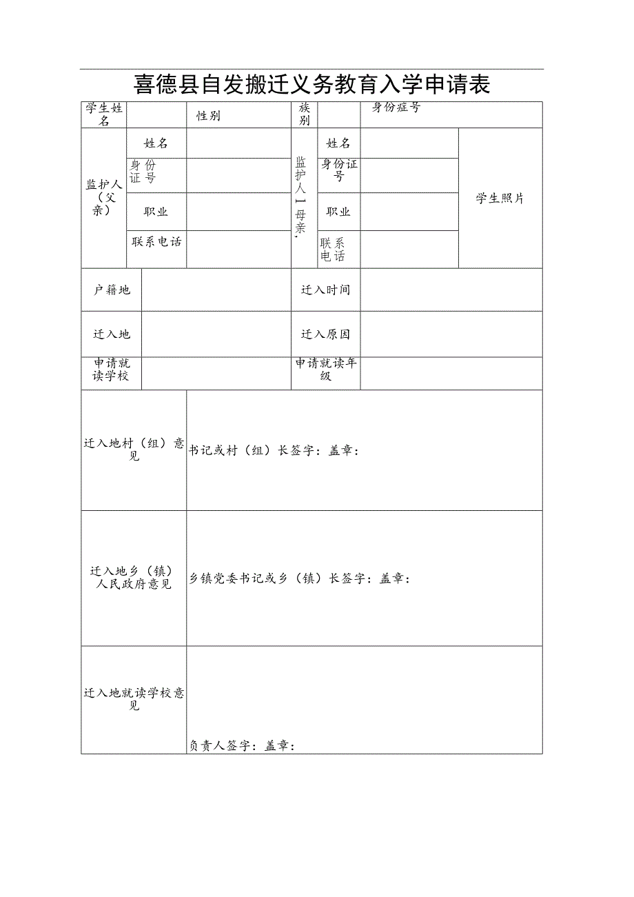 自发搬迁义务教育入学申请表.docx_第1页