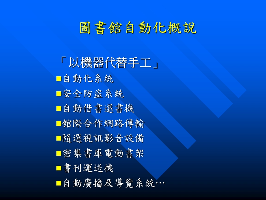 图书馆自动化的行销观点诠释.ppt_第2页