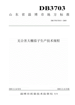 【地方标准】db3703 t 0152005 无公害大棚茄子生产技术规程【国内外标准大全】 .doc