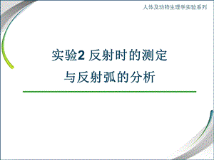 实验2反射时反射弧的测定.ppt