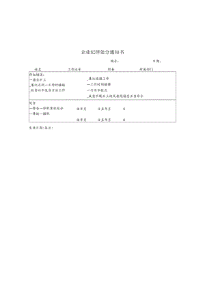 某企业纪律处分通知书(doc 1页).docx