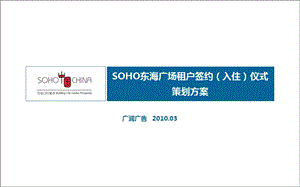 SOHO东海广场租户签约入住仪式策划方案.ppt