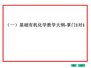 基础有机化学教学大纲-掌门1对.ppt