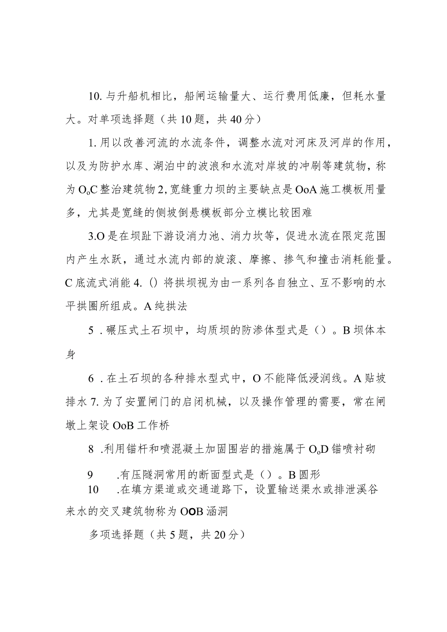 水工建筑物机考复习资料7.docx_第2页