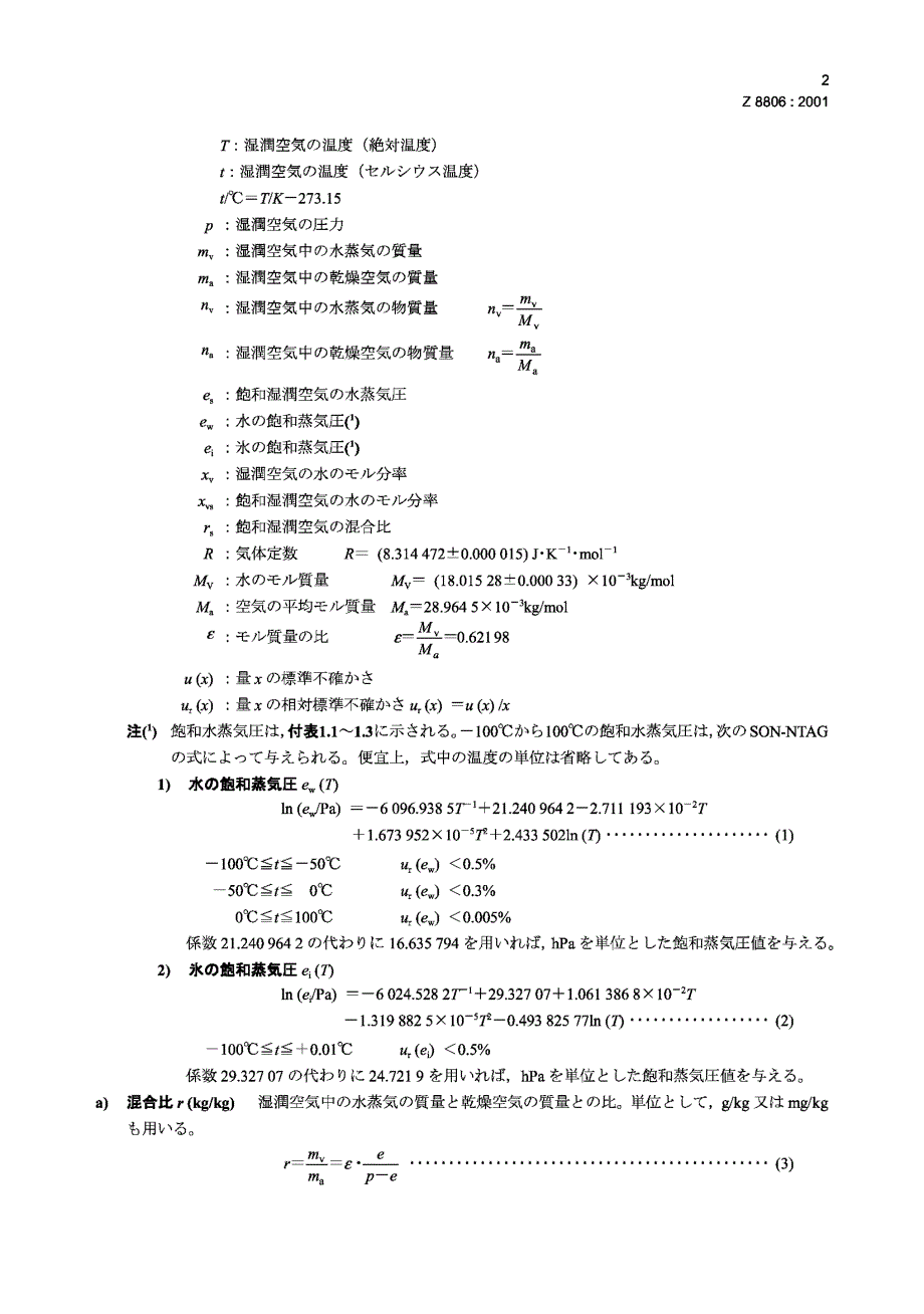 【JIS日本标准】JIS Z 88062001 湿度 测量方法.doc_第3页