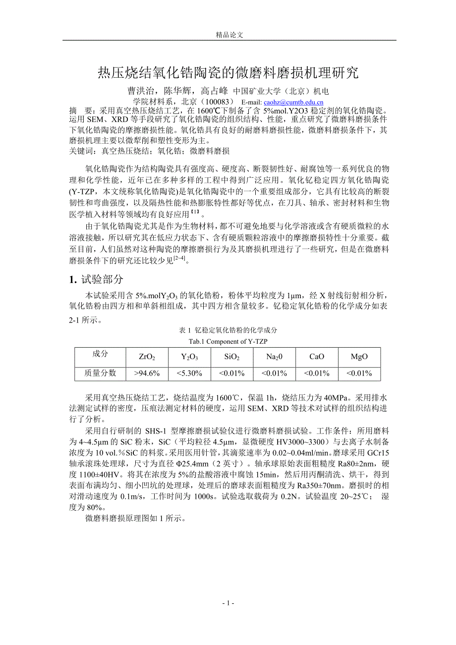 热压烧结氧化锆陶瓷的微磨料磨损机理研究.doc_第1页