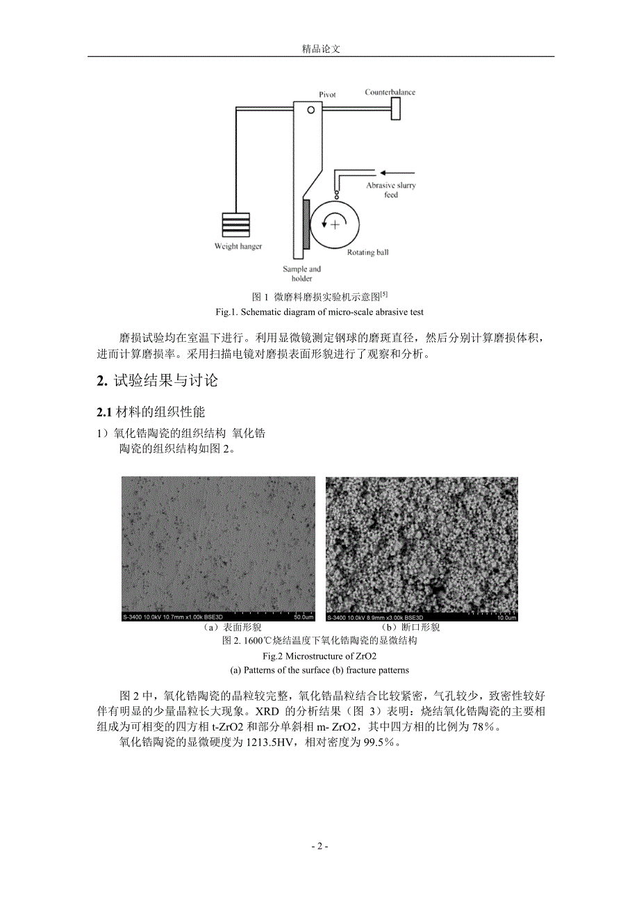 热压烧结氧化锆陶瓷的微磨料磨损机理研究.doc_第2页